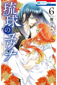 楽天kobo電子書籍ストア 琉球のユウナ 電子限定おまけ付き 6 響ワタル 楽天kobo電子書籍ストア 琉球のユウナ 電子限定おまけ付き 6 響ワタル